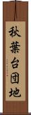 秋葉台団地 Scroll