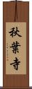 秋葉寺 Scroll