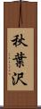 秋葉沢 Scroll