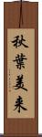 秋葉美来 Scroll