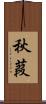 秋葭 Scroll