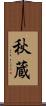 秋蔵 Scroll