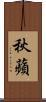 秋蘋 Scroll