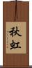 秋虹 Scroll