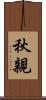 秋親 Scroll