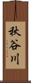 秋谷川 Scroll