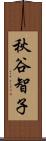秋谷智子 Scroll