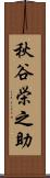 秋谷栄之助 Scroll