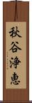 秋谷浄恵 Scroll