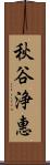 秋谷浄惠 Scroll