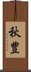 秋豊 Scroll