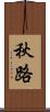 秋路 Scroll