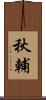 秋輔 Scroll