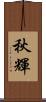 秋輝 Scroll
