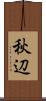秋辺 Scroll