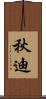 秋迪 Scroll