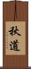 秋道 Scroll