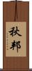 秋邦 Scroll