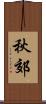 秋郊 Scroll