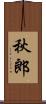 秋郎 Scroll