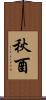 秋酉 Scroll