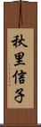 秋里信子 Scroll