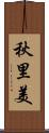秋里美 Scroll