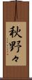 秋野々 Scroll
