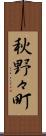 秋野々町 Scroll
