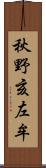 秋野亥左牟 Scroll