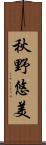 秋野悠美 Scroll