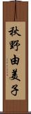 秋野由美子 Scroll