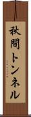 秋間トンネル Scroll