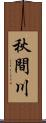 秋間川 Scroll