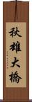 秋雄大橋 Scroll