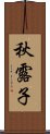 秋露子 Scroll