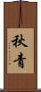 秋青 Scroll