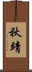 秋靖 Scroll
