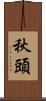 秋頭 Scroll