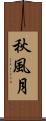 秋風月 Scroll
