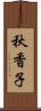 秋香子 Scroll