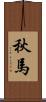 秋馬 Scroll