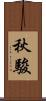 秋駿 Scroll