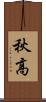 秋高 Scroll