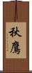 秋鷹 Scroll