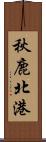 秋鹿北港 Scroll