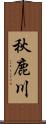 秋鹿川 Scroll