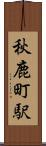 秋鹿町駅 Scroll