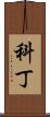 Kodyn Scroll