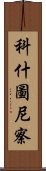 科什圖尼察 Scroll